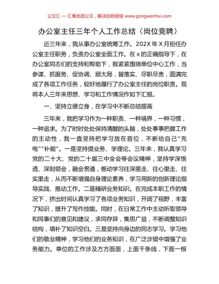 办公室主任三年个人工作总结（岗位竞聘）