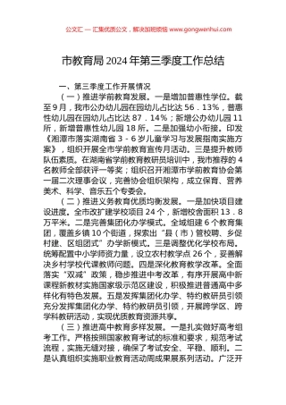 市教育局2024年第三季度工作总结