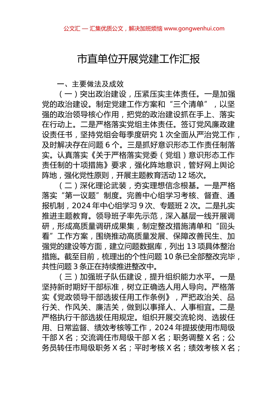 市直单位开展党建工作汇报_第1页