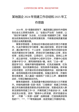 某地国企2024年党建工作总结和2025年工作思路