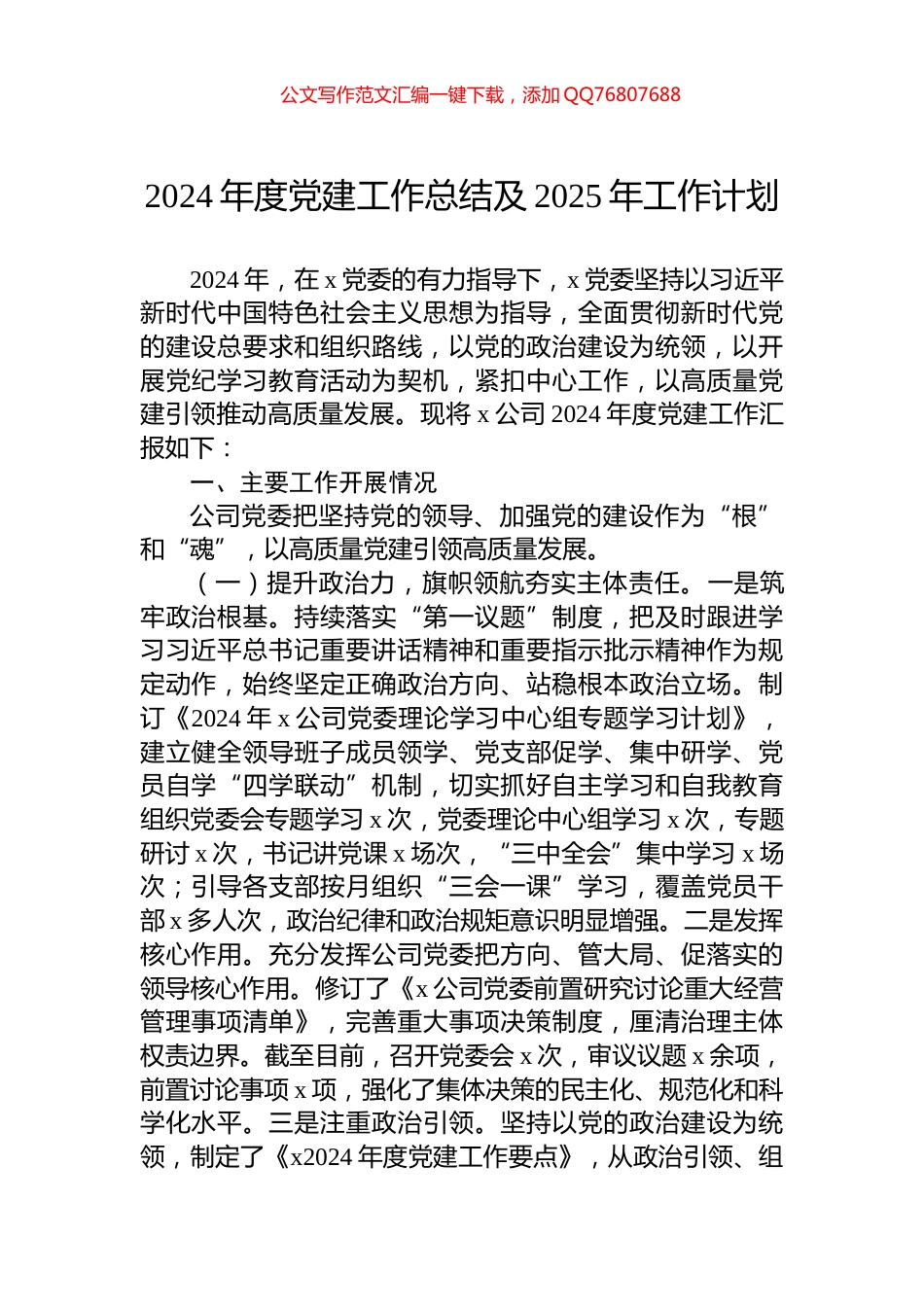 2024年度党建工作总结及2025年工作计划_第1页