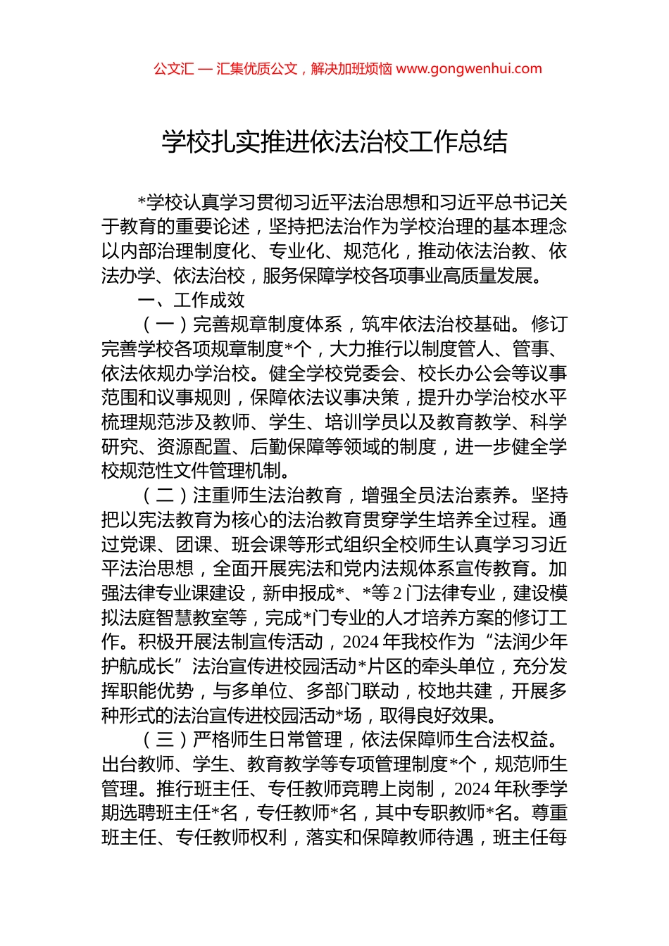 学校扎实推进依法治校工作总结_第1页