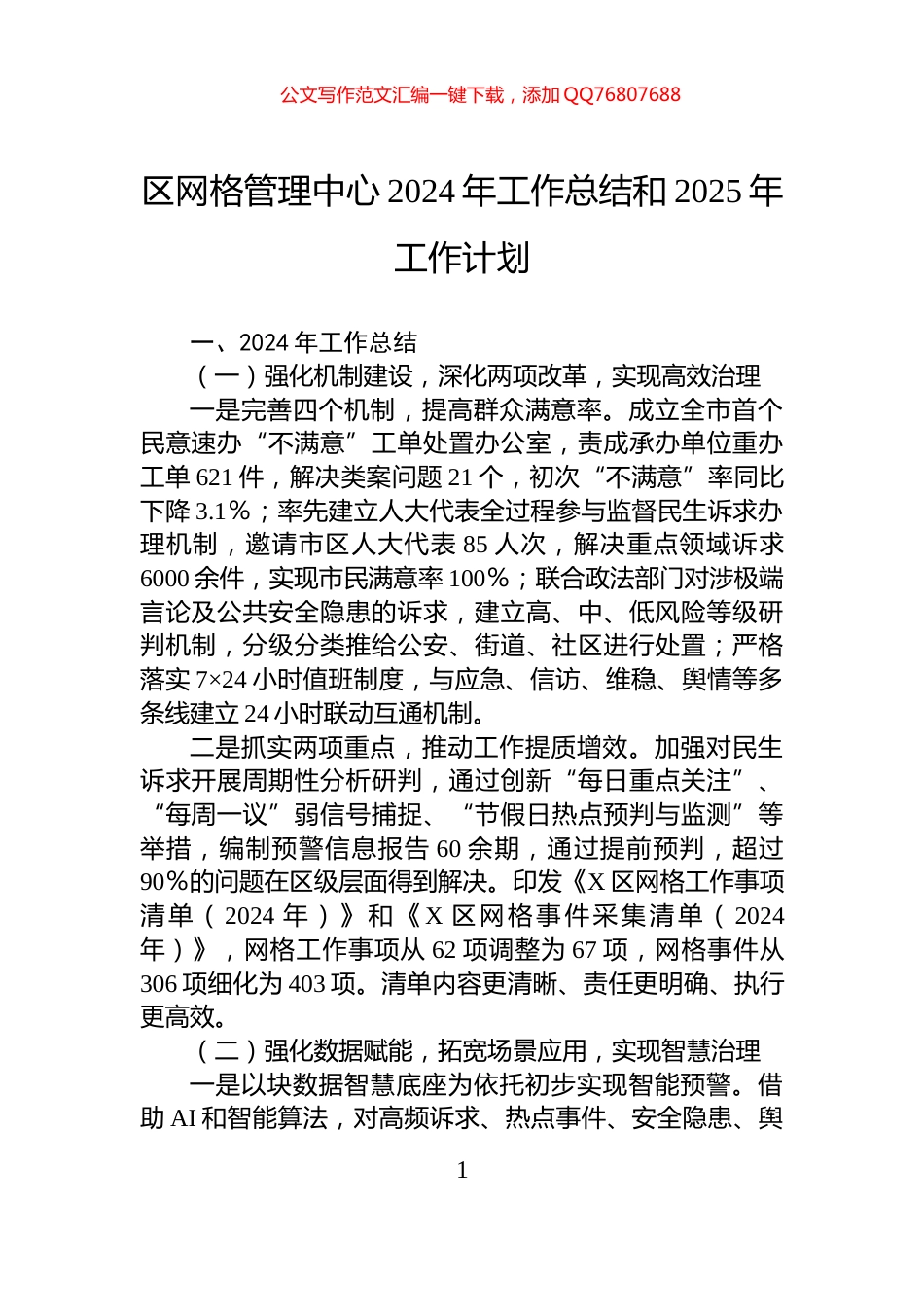 区网格管理中心2024年工作总结和2025年工作计划_第1页