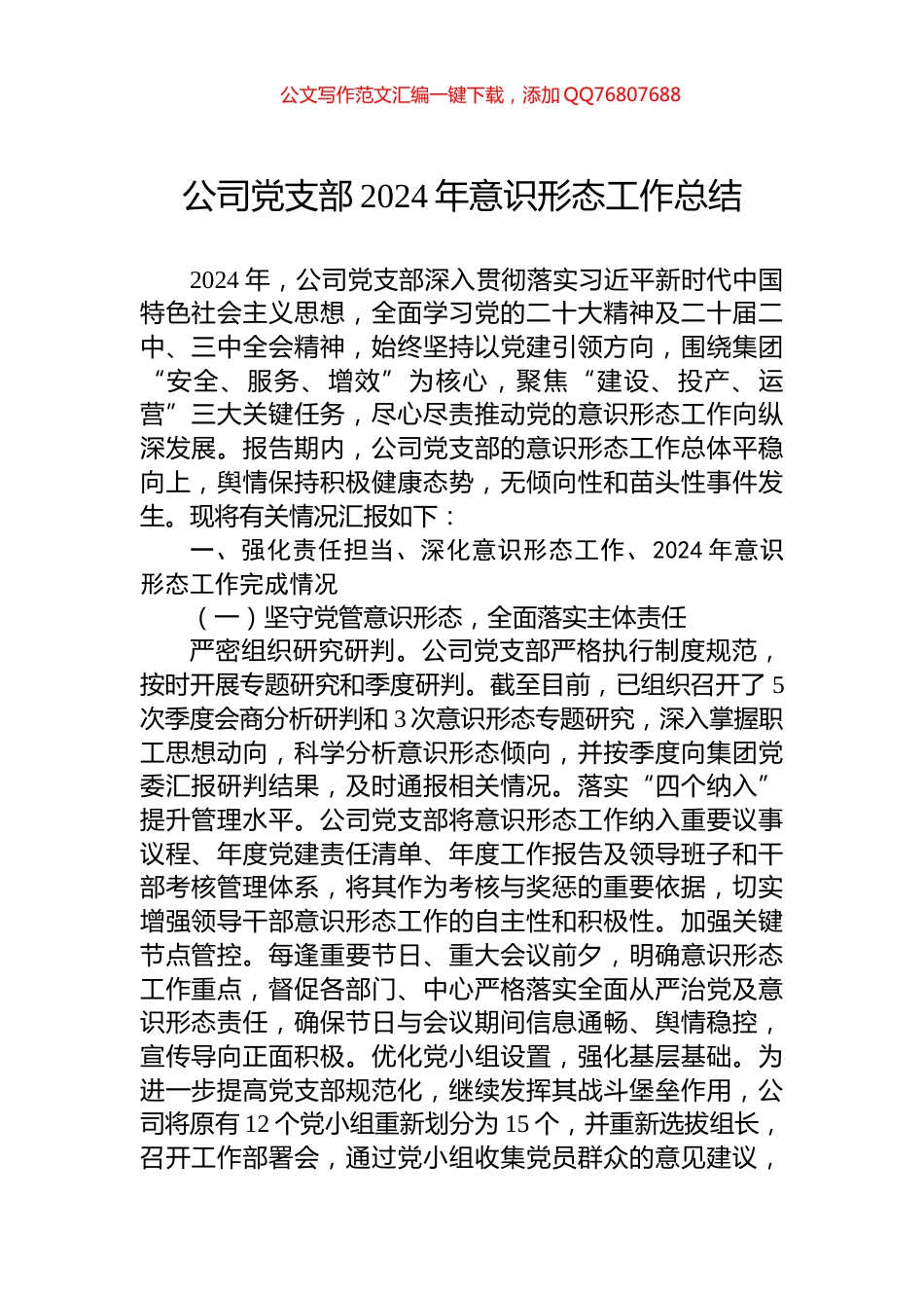 公司党支部2024年意识形态工作总结_第1页