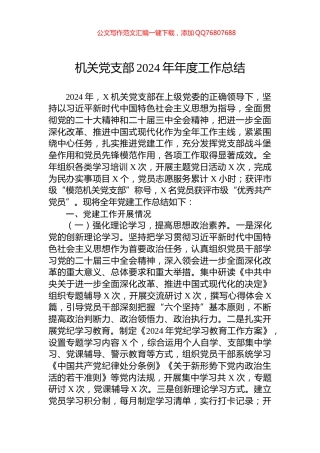 机关党支部2024年年度工作总结