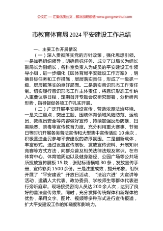 市教育体育局2024平安建设工作总结