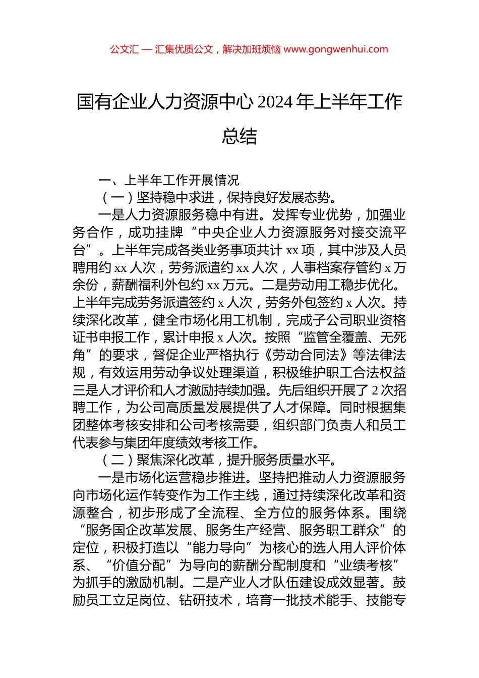 国有企业人力资源中心2024年上半年工作总结_第1页
