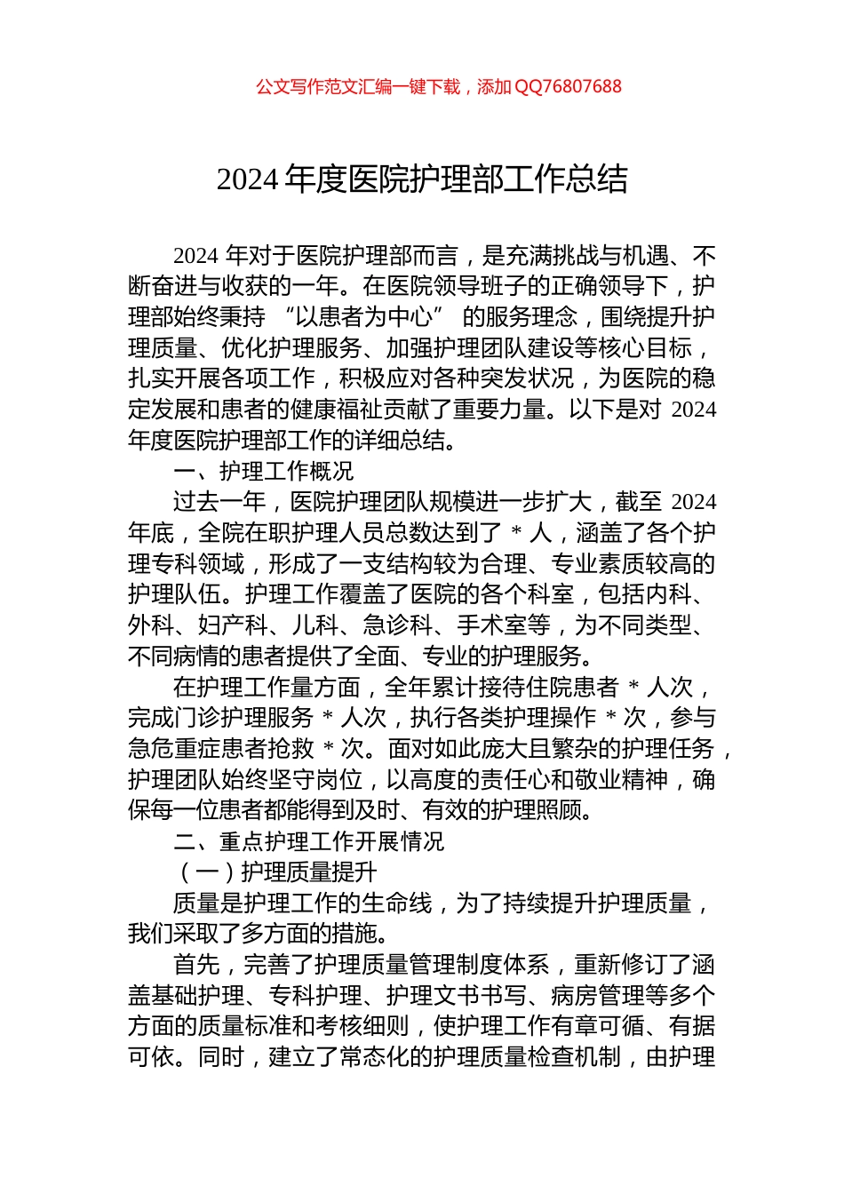 2024年度医院护理部工作总结_第1页