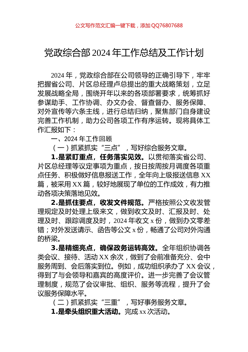 党政综合部2024年工作总结及工作计划_第1页