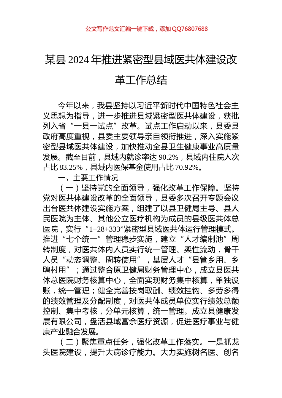 某县2024年推进紧密型县域医共体建设改革工作总结_第1页