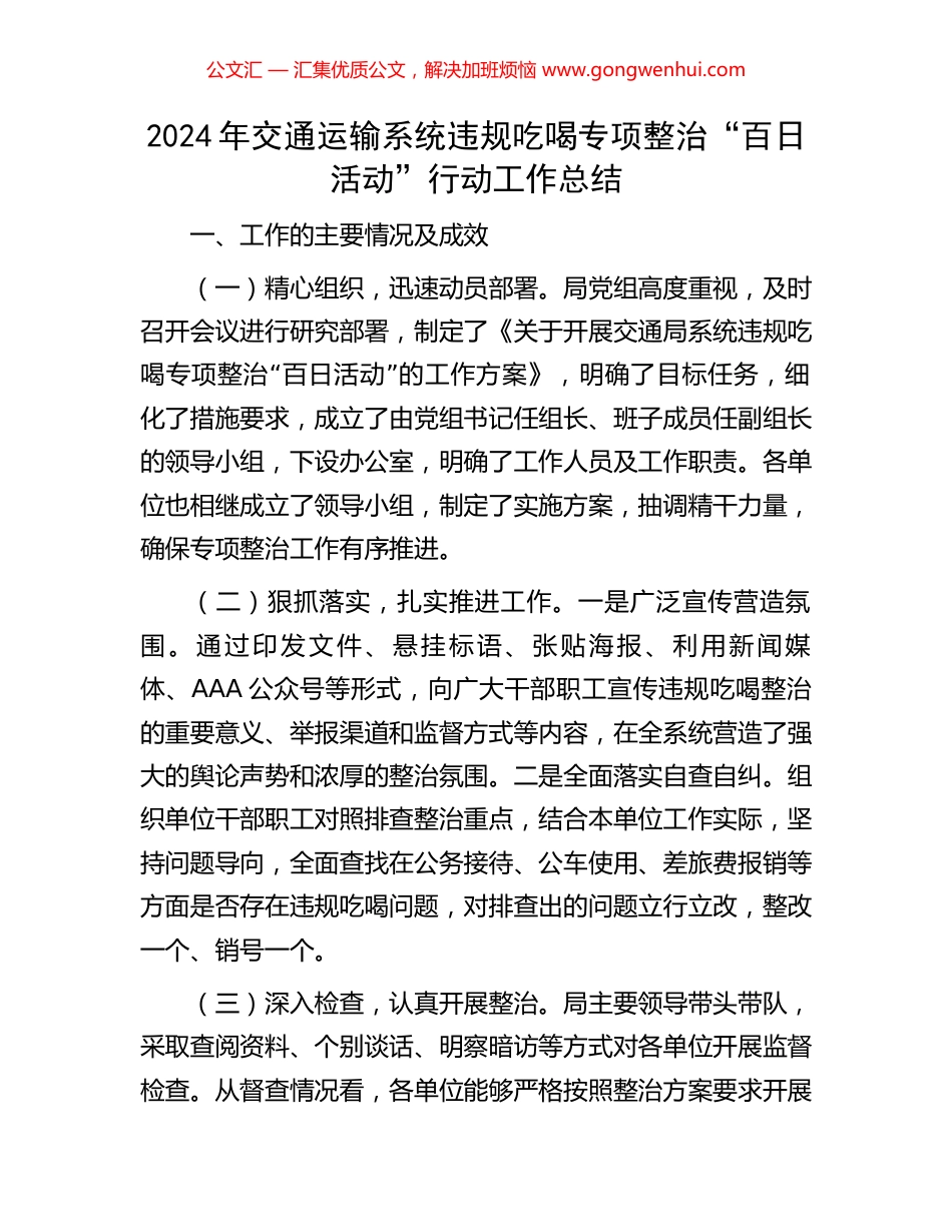 2024年交通运输系统违规吃喝专项整治“百日活动”行动工作总结_第1页