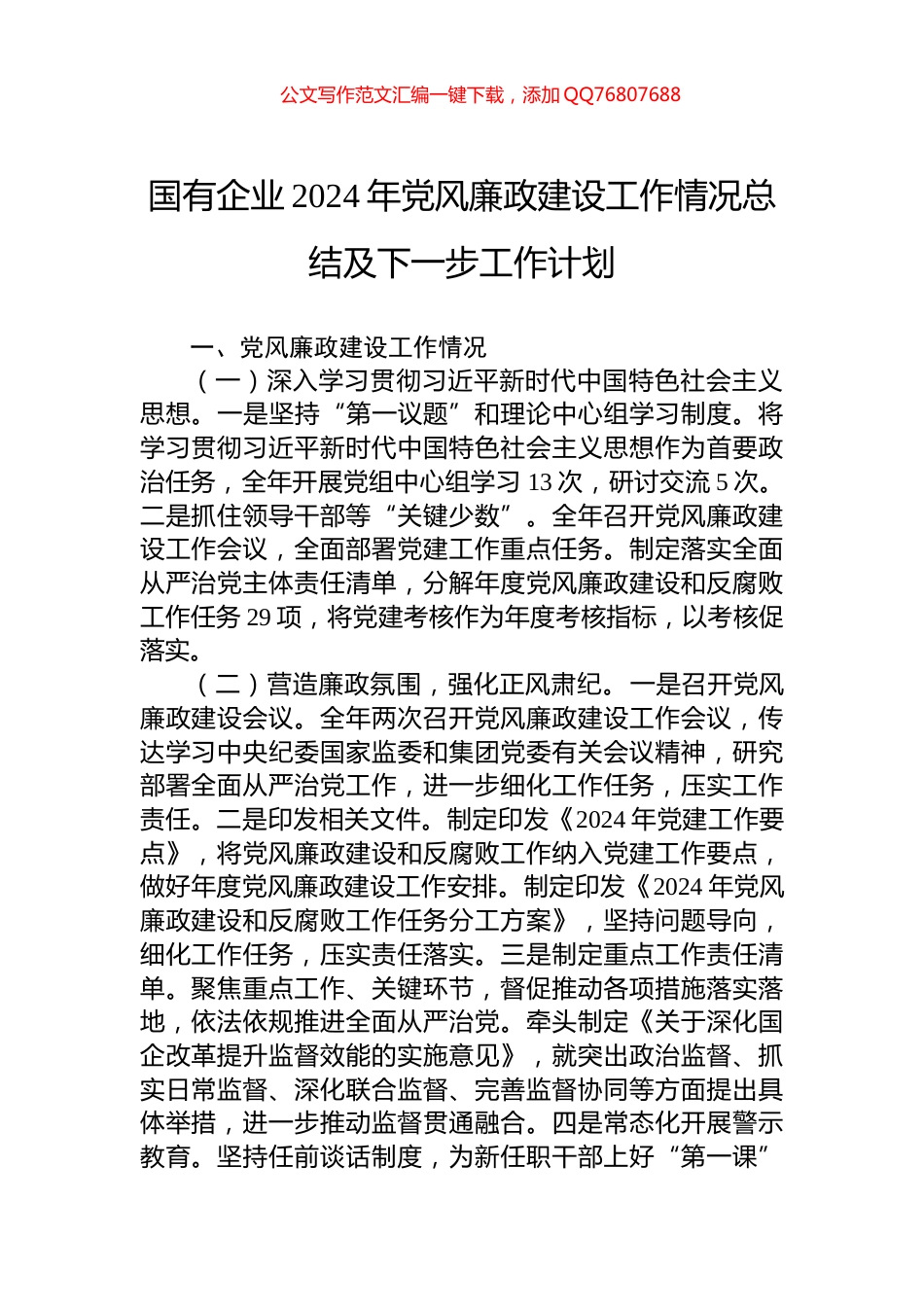 国有企业2024年党风廉政建设工作情况总结及下一步工作计划_第1页