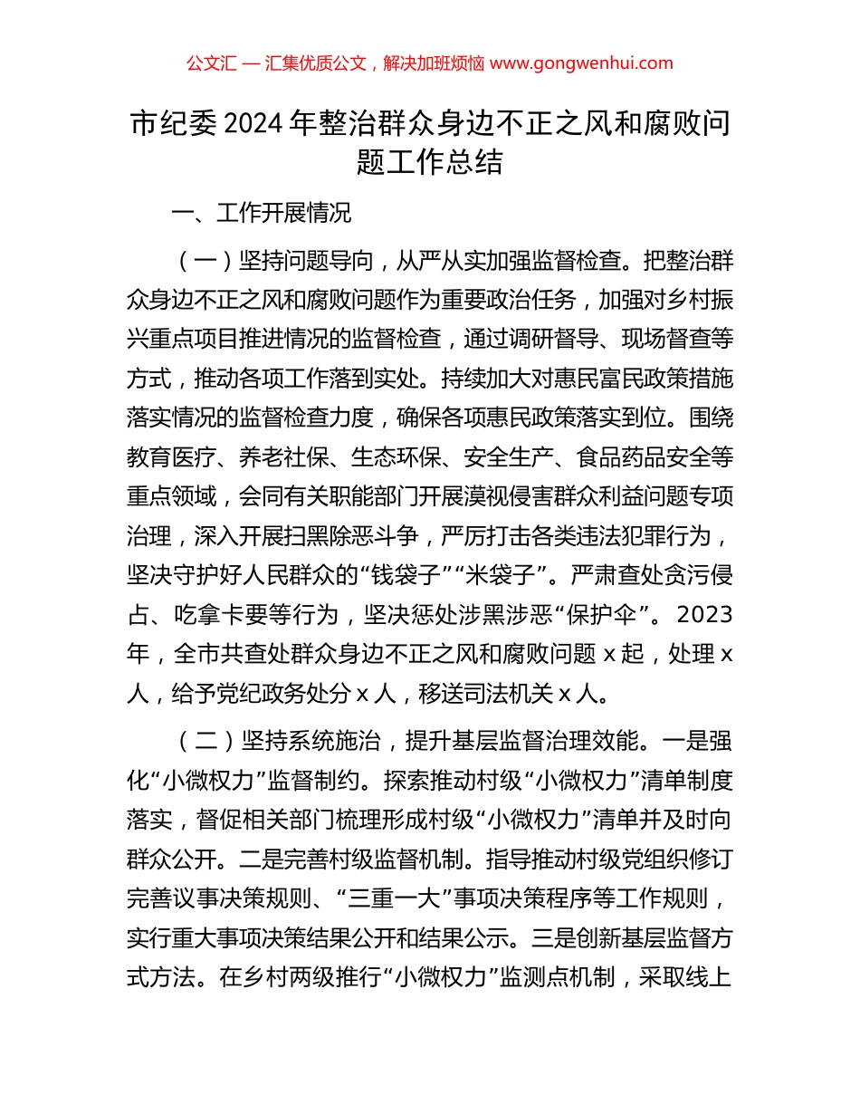市纪委2024年整治群众身边不正之风和腐败问题工作总结_第1页