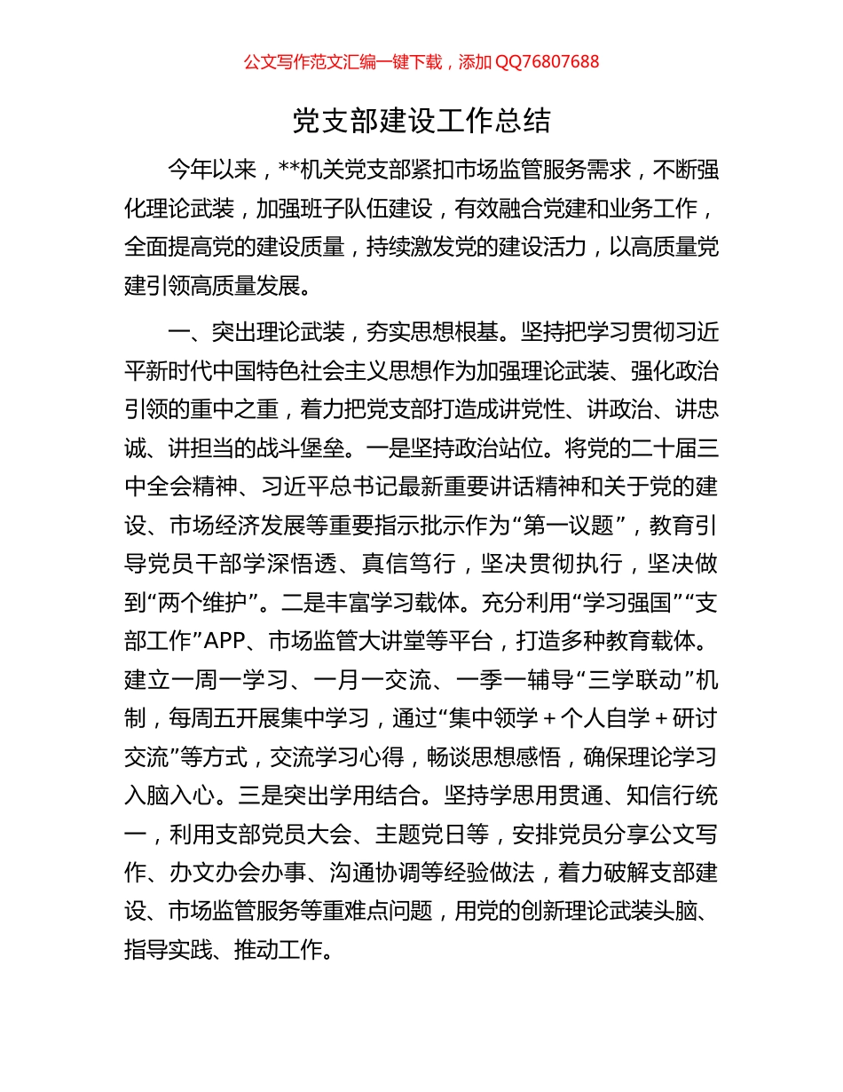 党支部建设工作总结_第1页