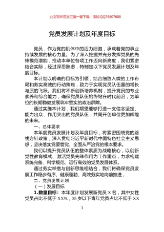 党员发展计划及年度目标