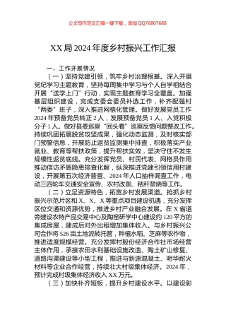 XX局2024年度乡村振兴工作汇报
