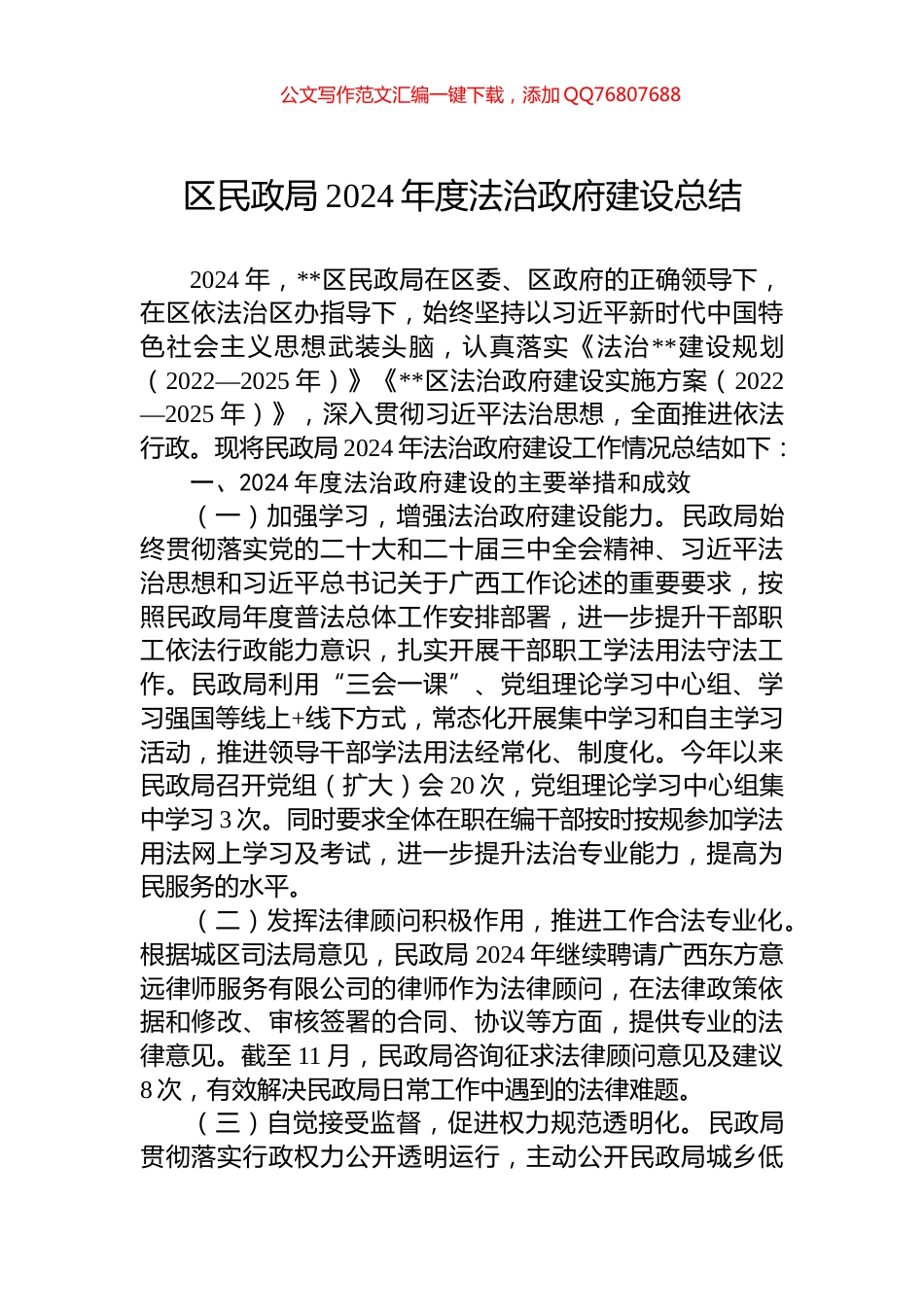 区民政局2024年度法治政府建设总结_第1页