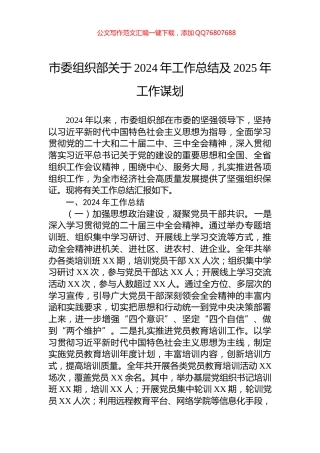 市委组织部关于2024年工作总结及2025年工作谋划