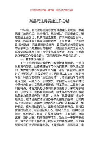 某县司法局党建工作总结