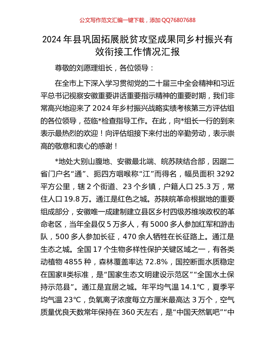 2024年县巩固拓展脱贫攻坚成果同乡村振兴有效衔接工作情况汇报_第1页