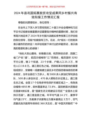 2024年县巩固拓展脱贫攻坚成果同乡村振兴有效衔接工作情况汇报