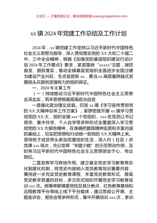 xx镇2024年党建工作总结及工作计划