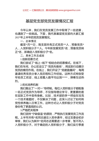 基层党支部党员发展情况汇报