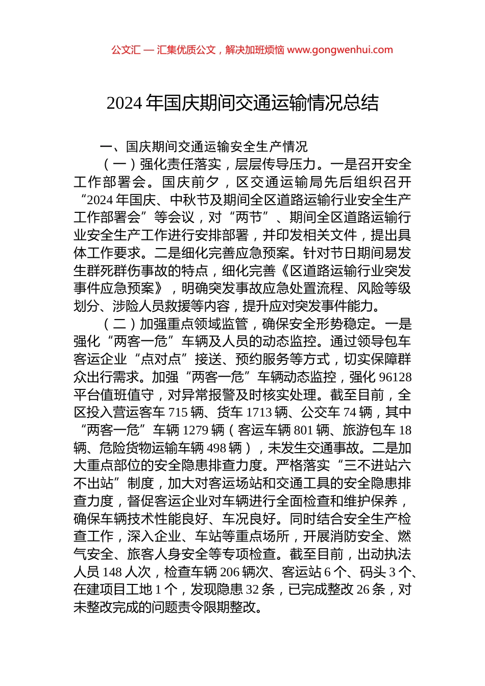 2024年国庆期间交通运输情况总结_第1页