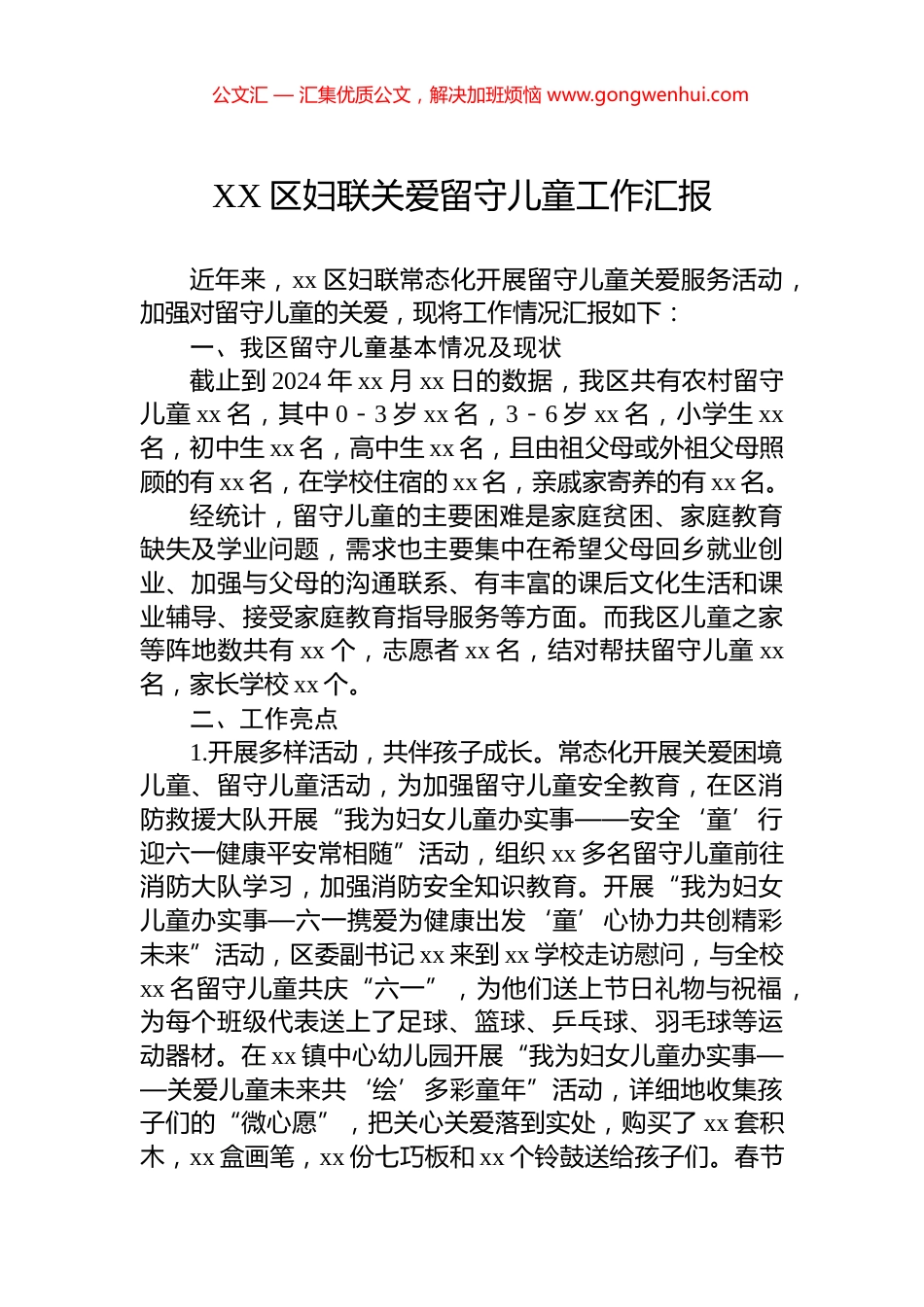 XX区妇联关爱留守儿童工作汇报_第1页