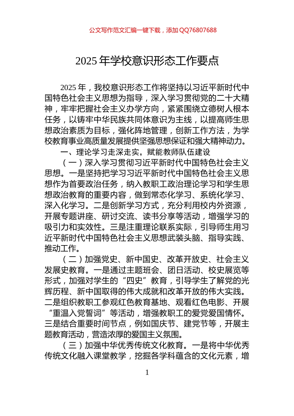 2025年学校意识形态工作要点_第1页