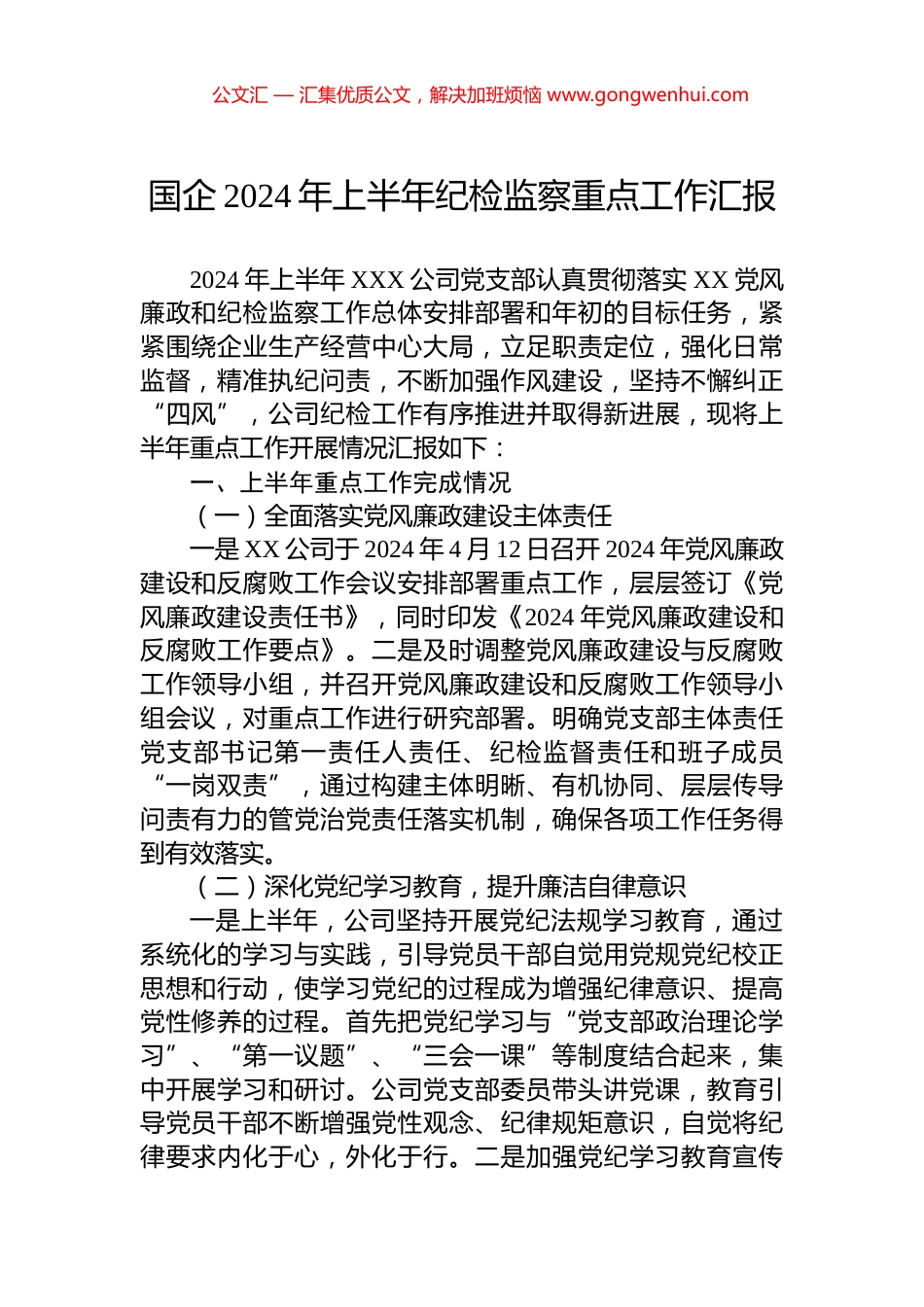 国企2024年上半年纪检监察重点工作汇报_第1页