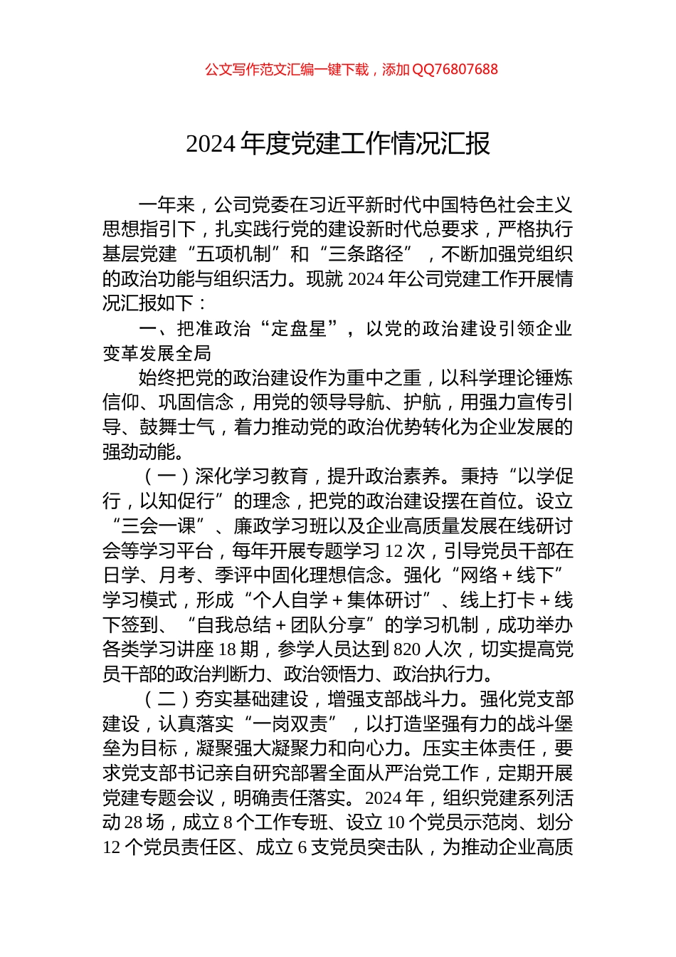 2024年度党建工作情况汇报_第1页