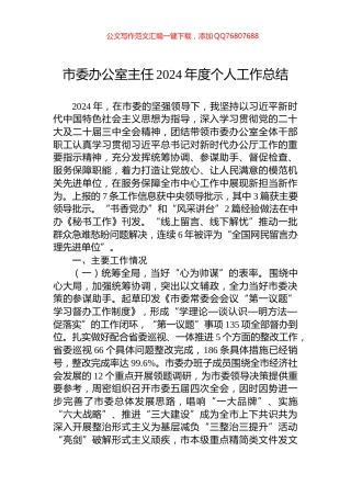 市委办公室主任2024年度个人工作总结