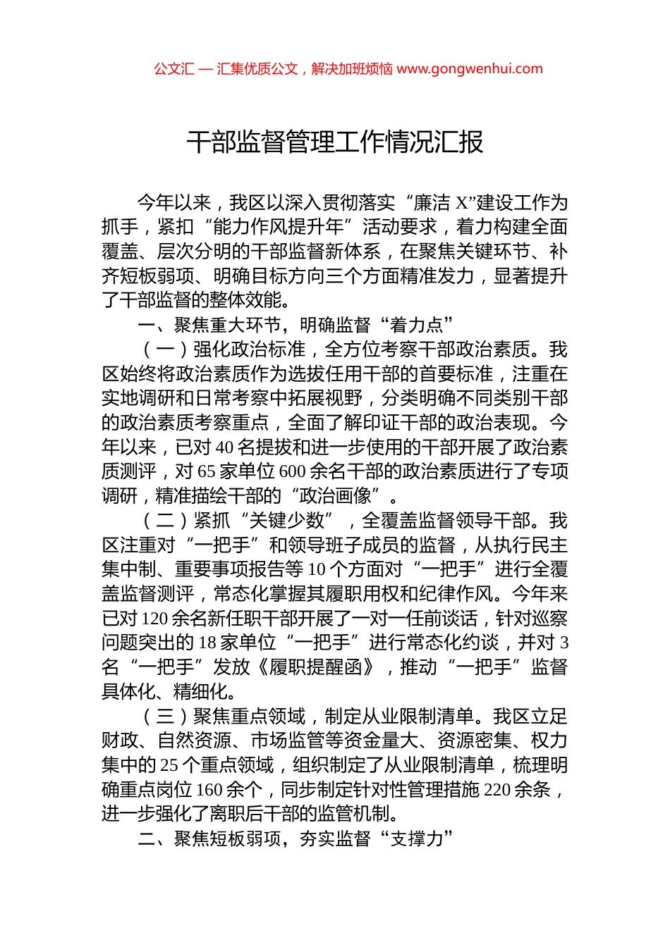 干部监督管理工作情况汇报_第1页