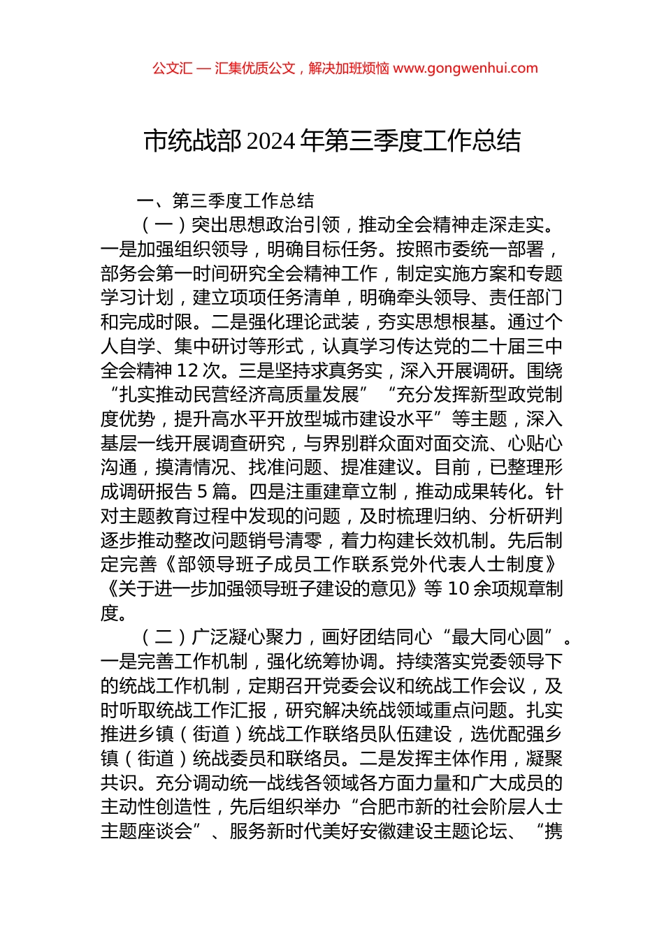 市统战部2024年第三季度工作总结_第1页