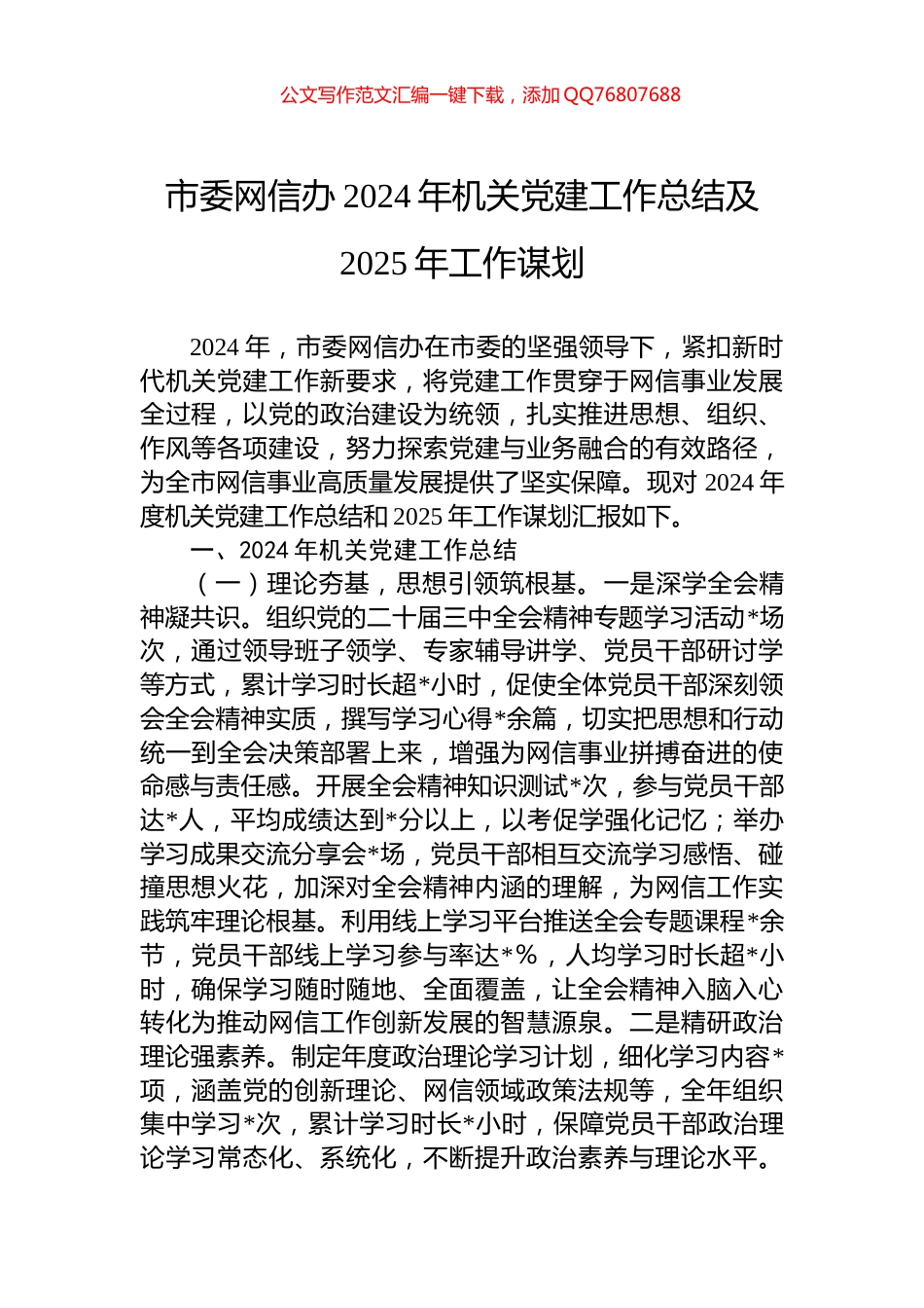 市委网信办2024年机关党建工作总结及2025年工作谋划_第1页