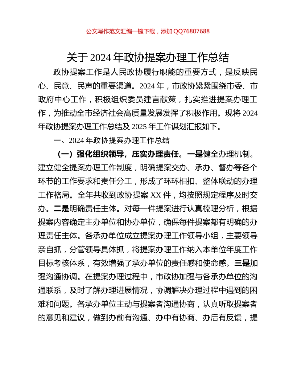 关于2024年政协提案办理工作总结_第1页