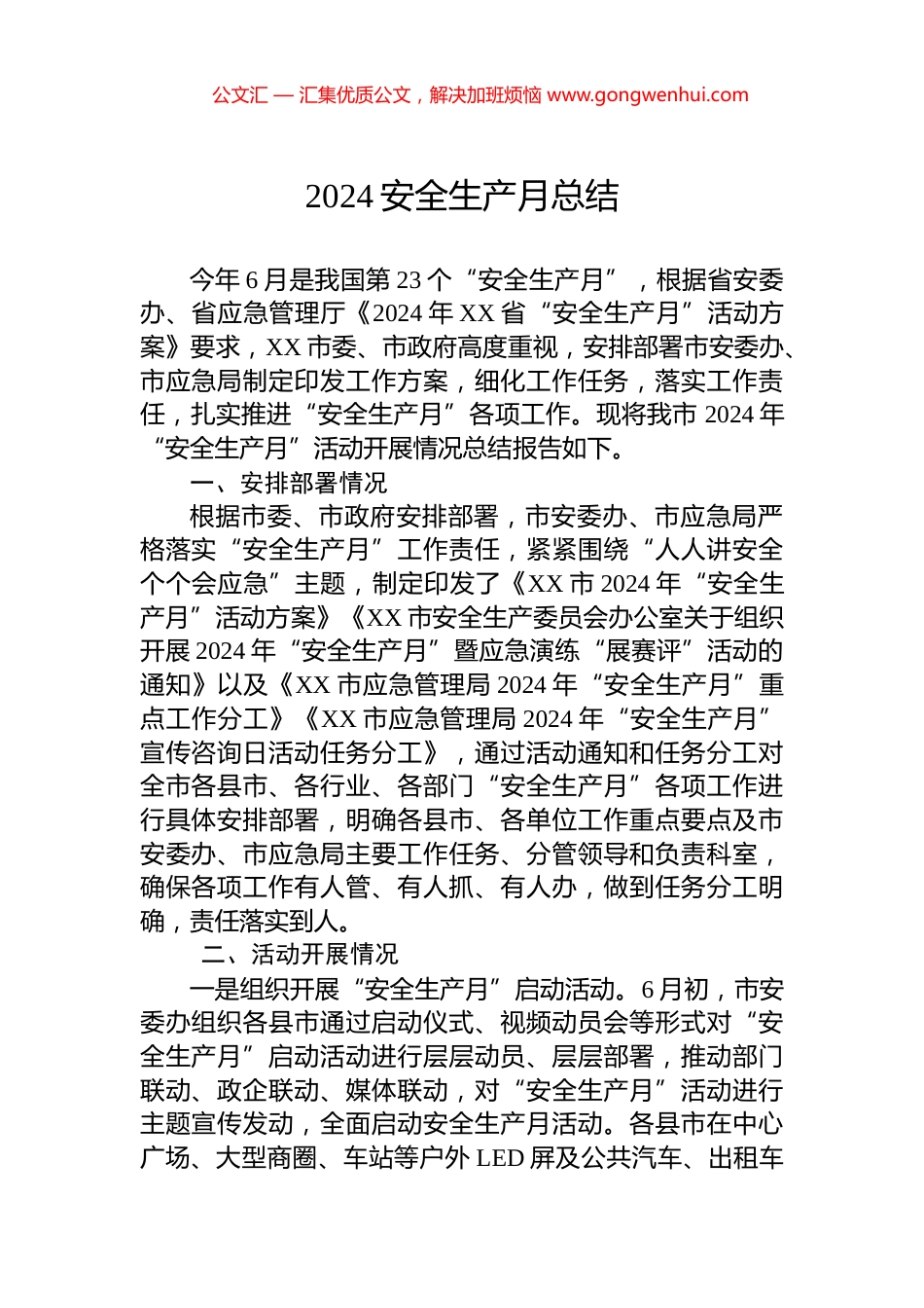 2024安全生产月总结_第1页