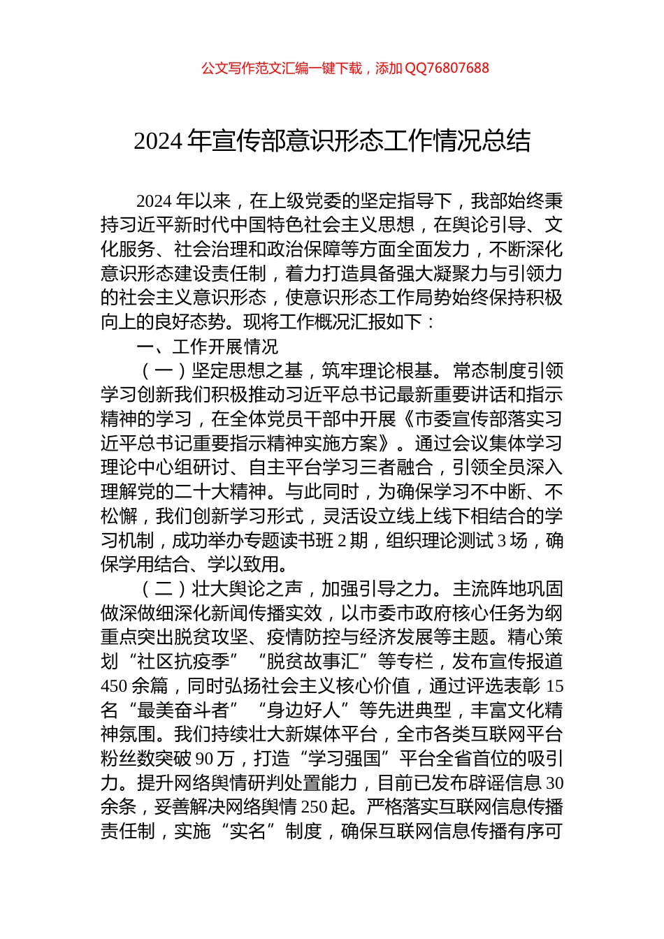 2024年宣传部意识形态工作情况总结_第1页