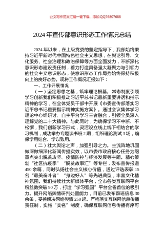 2024年宣传部意识形态工作情况总结