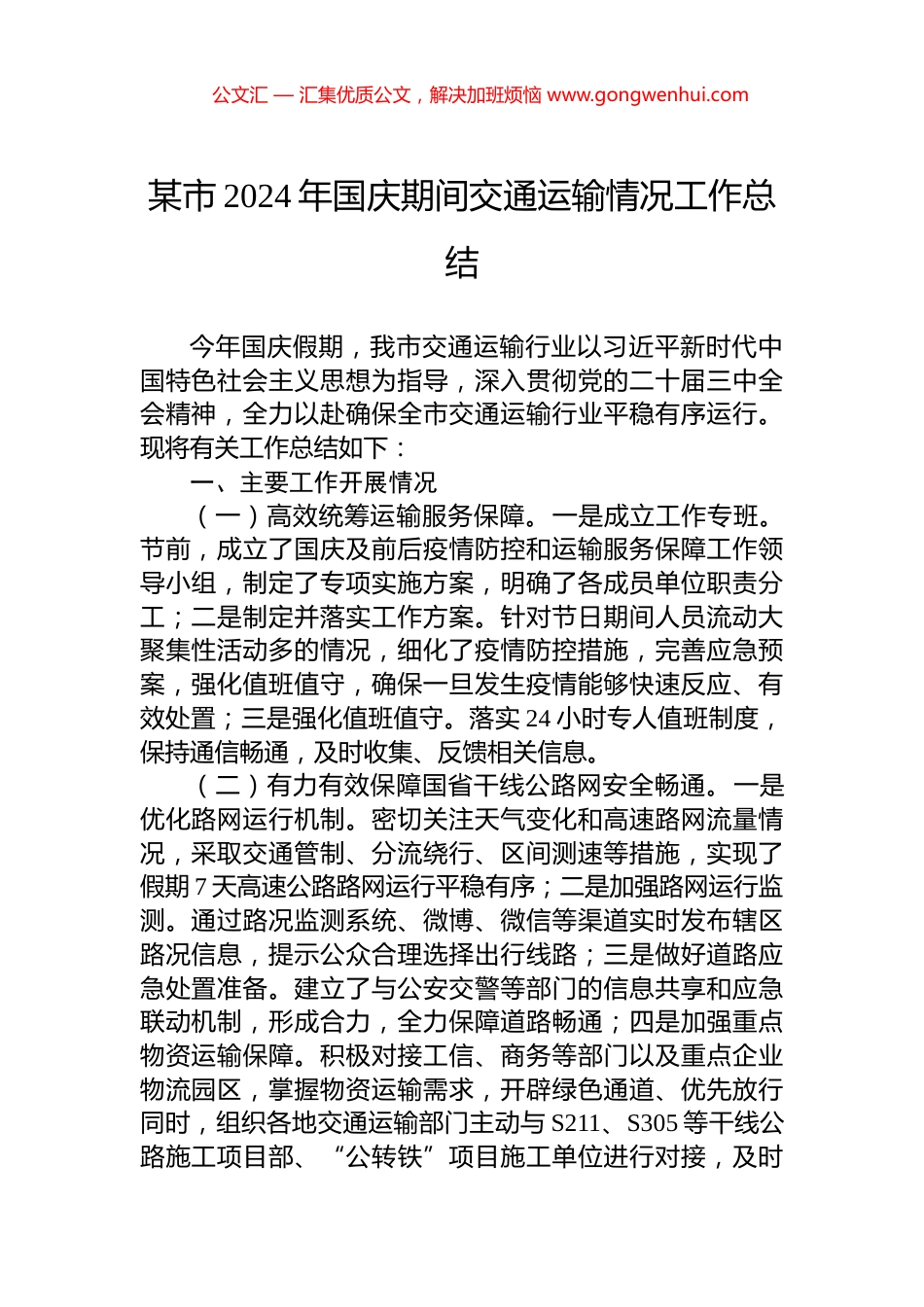 某市2024年国庆期间交通运输情况工作总结_第1页