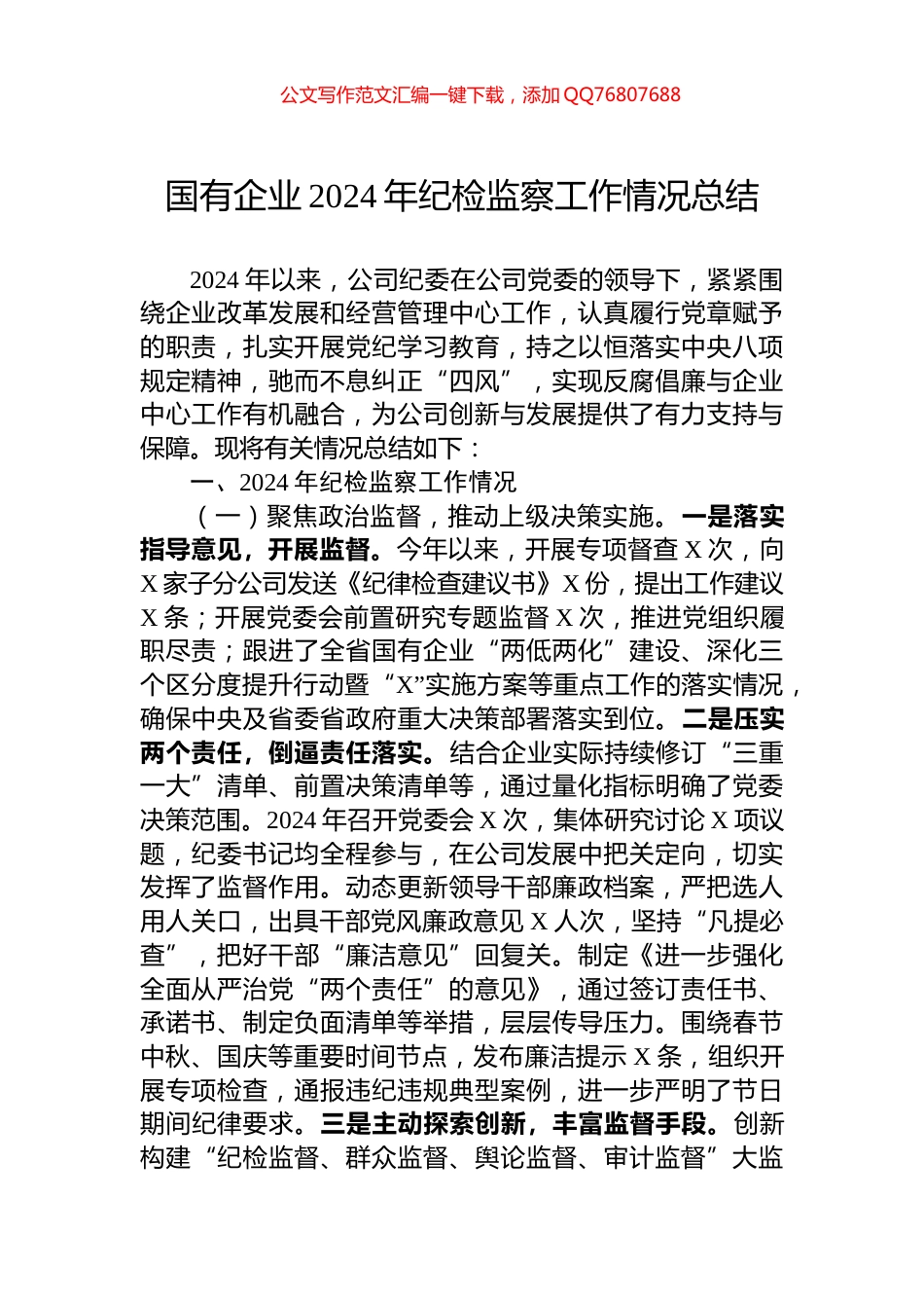 国有企业2024年纪检监察工作情况总结_第1页