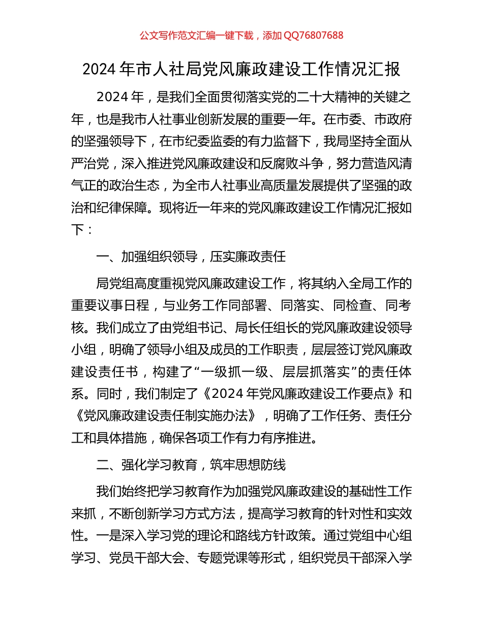 2024年市人社局党风廉政建设工作情况汇报_第1页