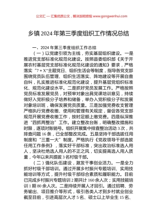 乡镇2024年第三季度组织工作情况总结