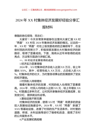 2024年XX村集体经济发展好经验分享汇报材料