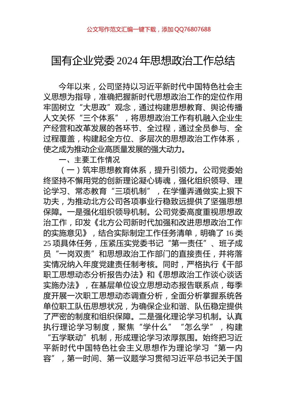 国有企业党委2024年思想政治工作总结_第1页