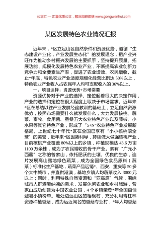 某区发展特色农业情况汇报
