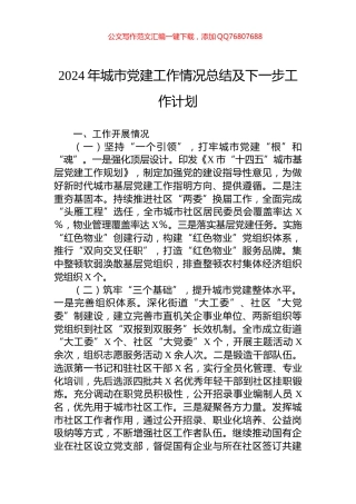 2024年城市党建工作情况总结及下一步工作计划