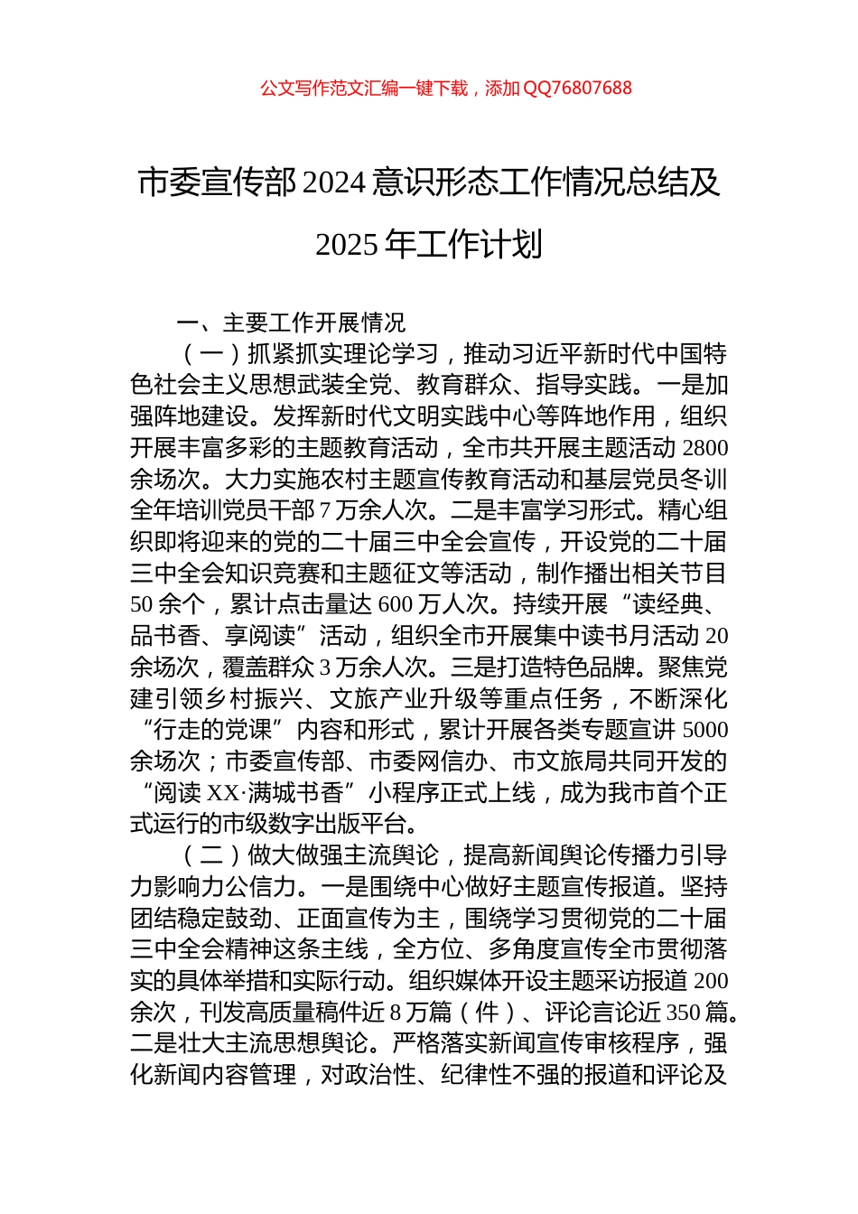 市委宣传部2024意识形态工作情况总结及2025年工作计划_第1页