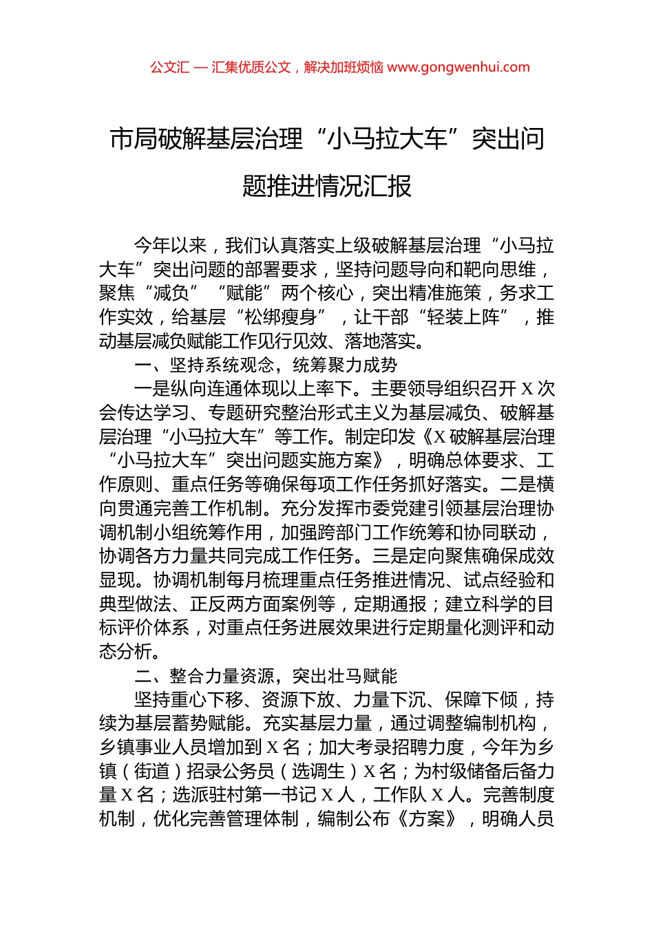 市局破解基层治理“小马拉大车”突出问题推进情况汇报_第1页